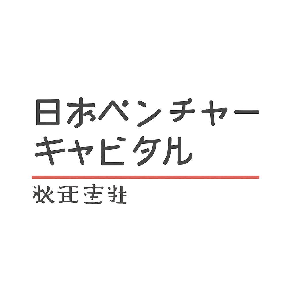 日本ベンチャーキャピタル株式会社