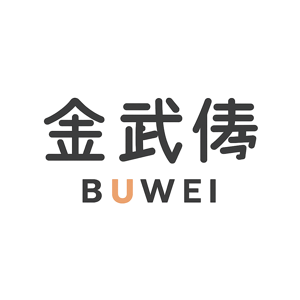 金 武偉