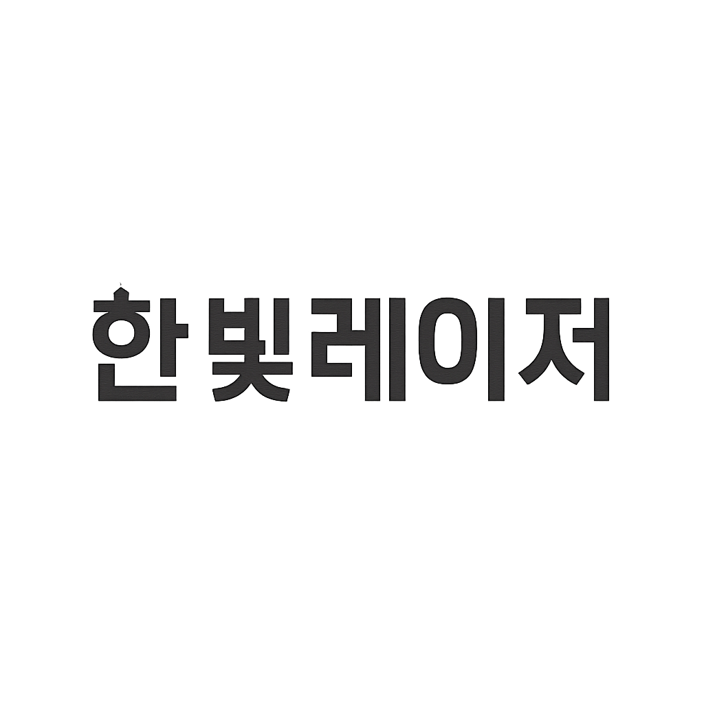 한빛레이저