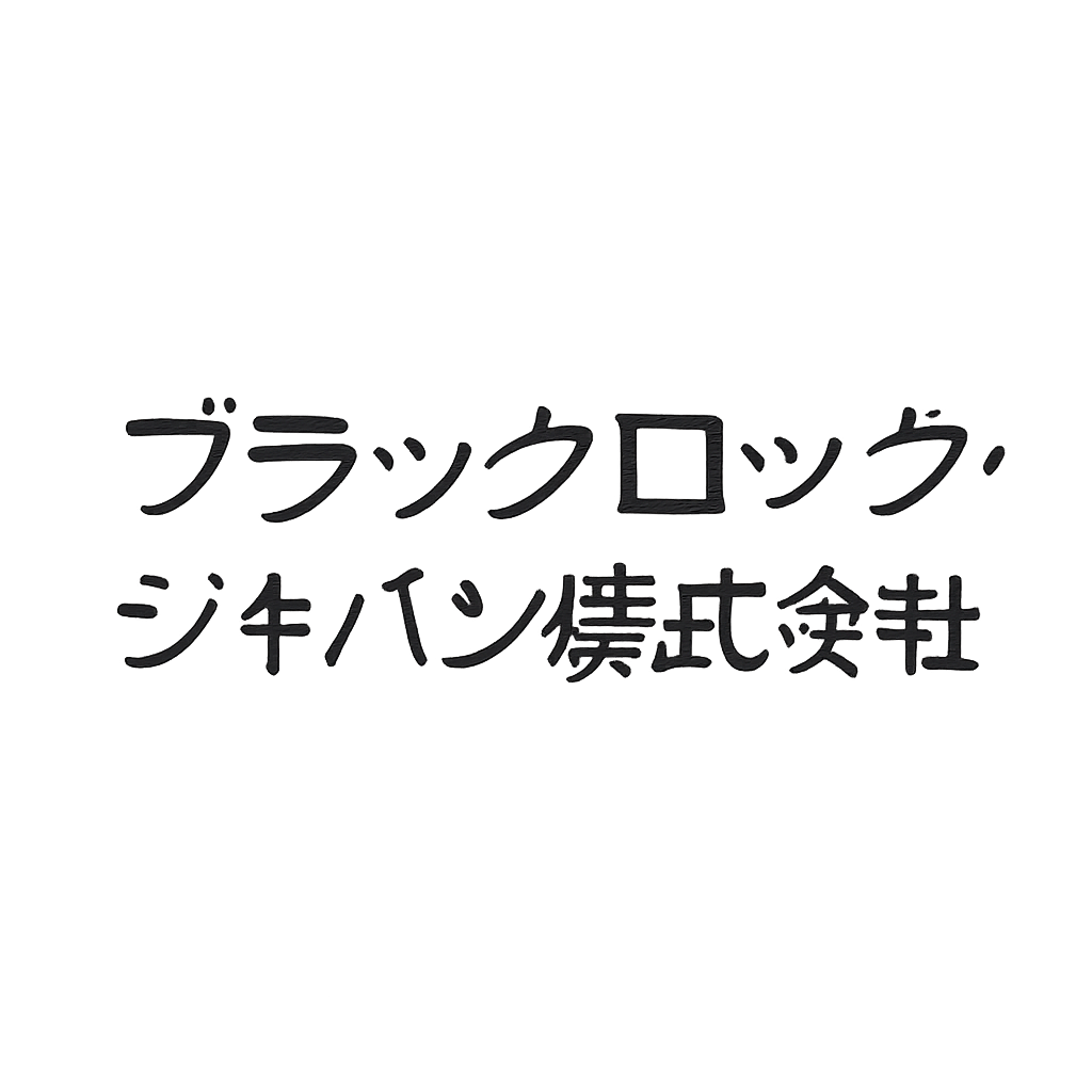 ブラックロック・ジャパン株式会社