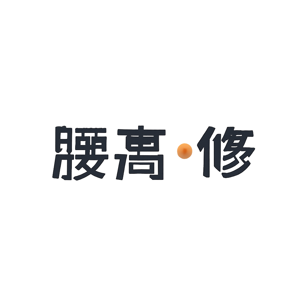 腰髙 修