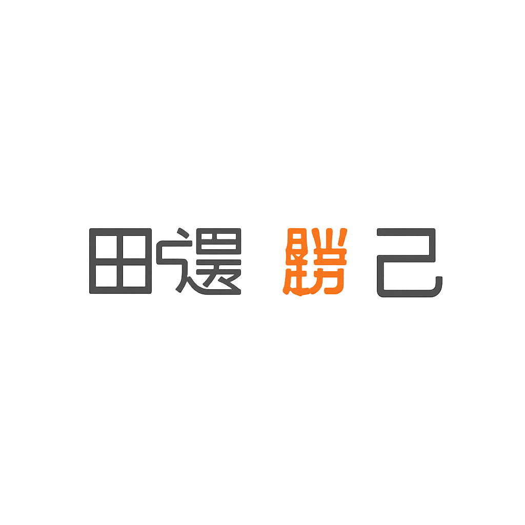 田邊 勝己