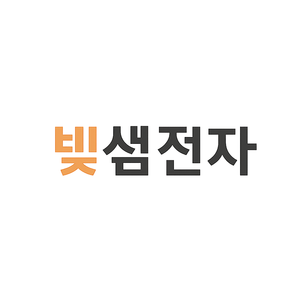빛샘전자