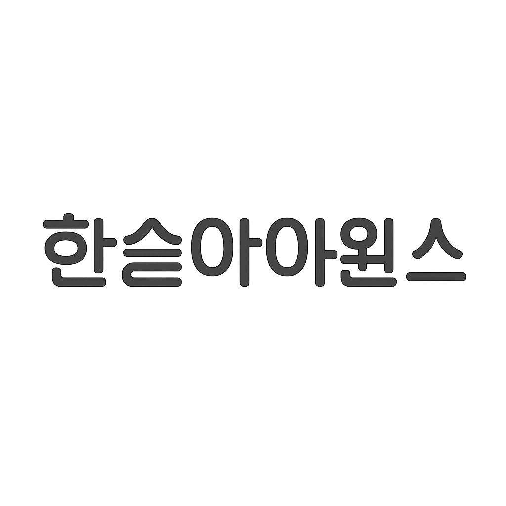 한솔아이원스