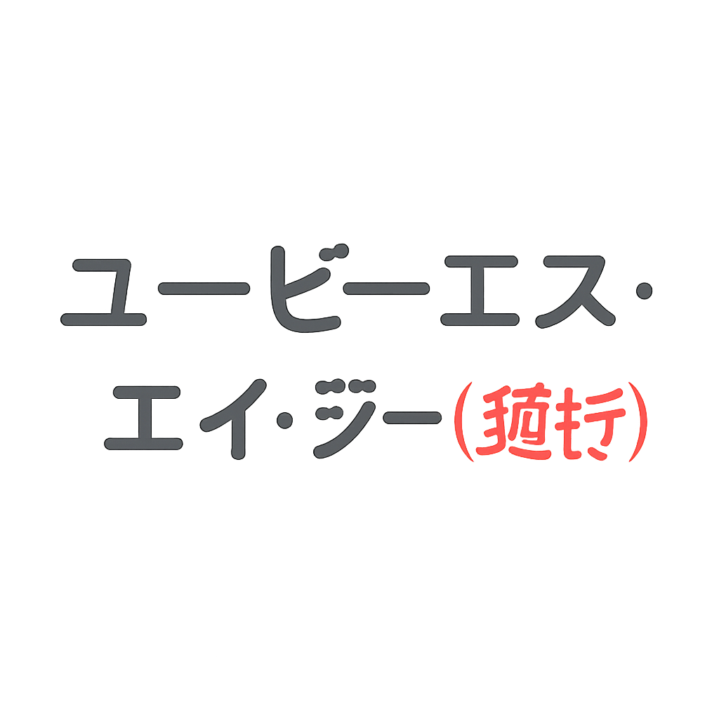 ユービーエス・エイ・ジー(銀行)