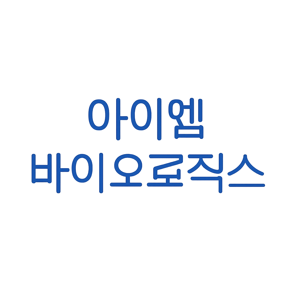 아이엠바이오로직스