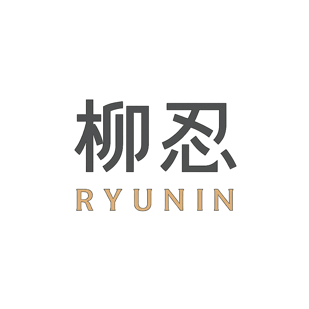 柳 忍