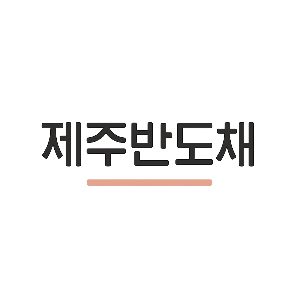 제주반도체