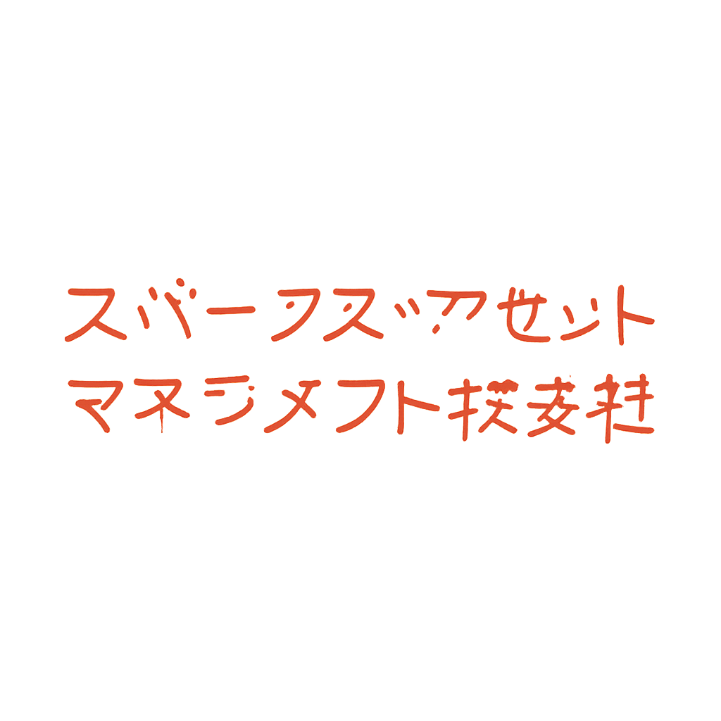 スパークス・アセット・マネジメント株式会社