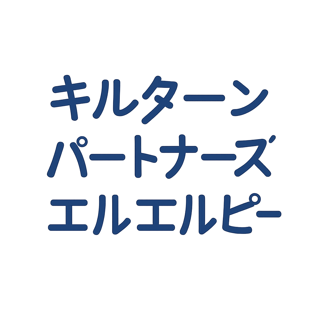 キルターン・パートナーズ・エルエルピー