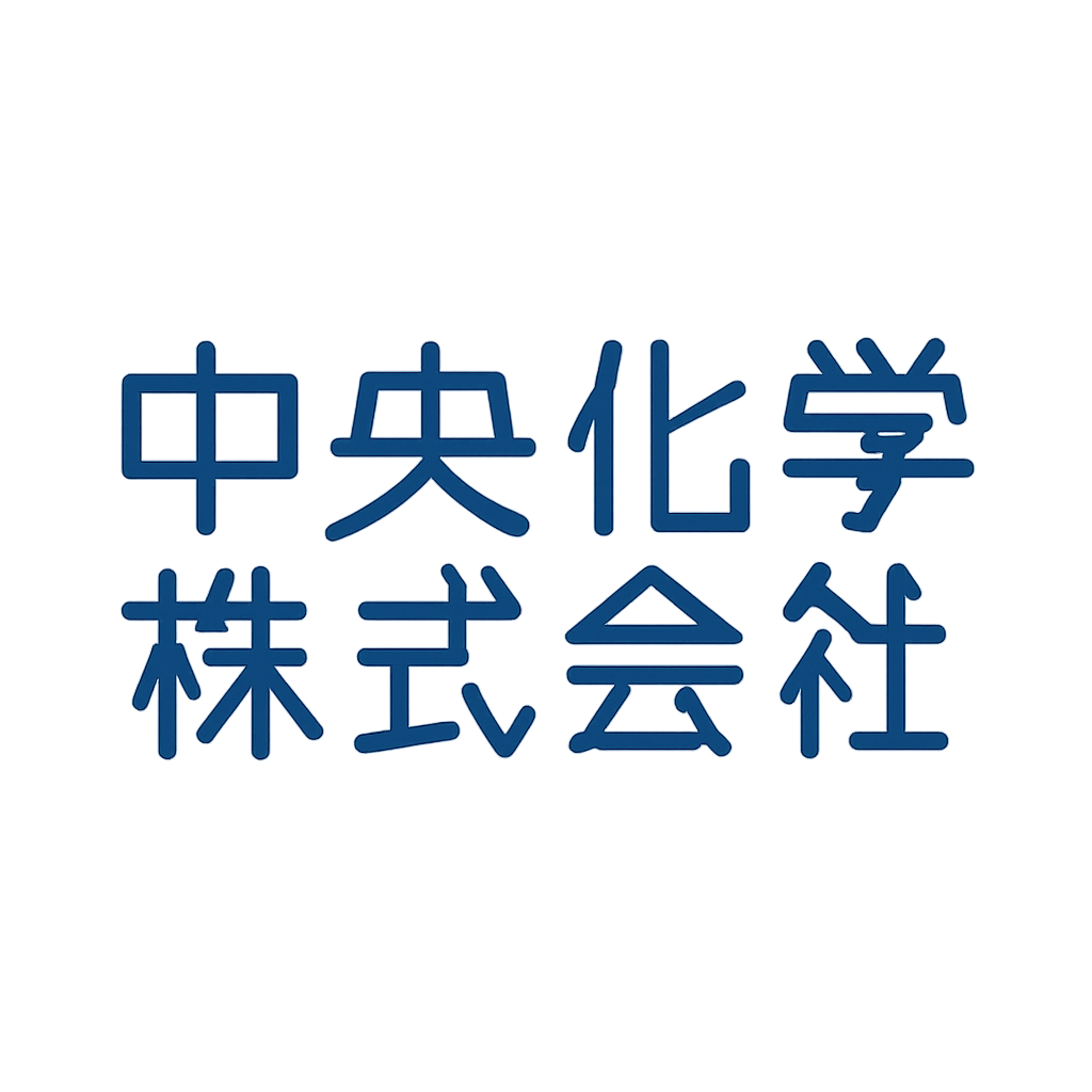 中央化学株式会社