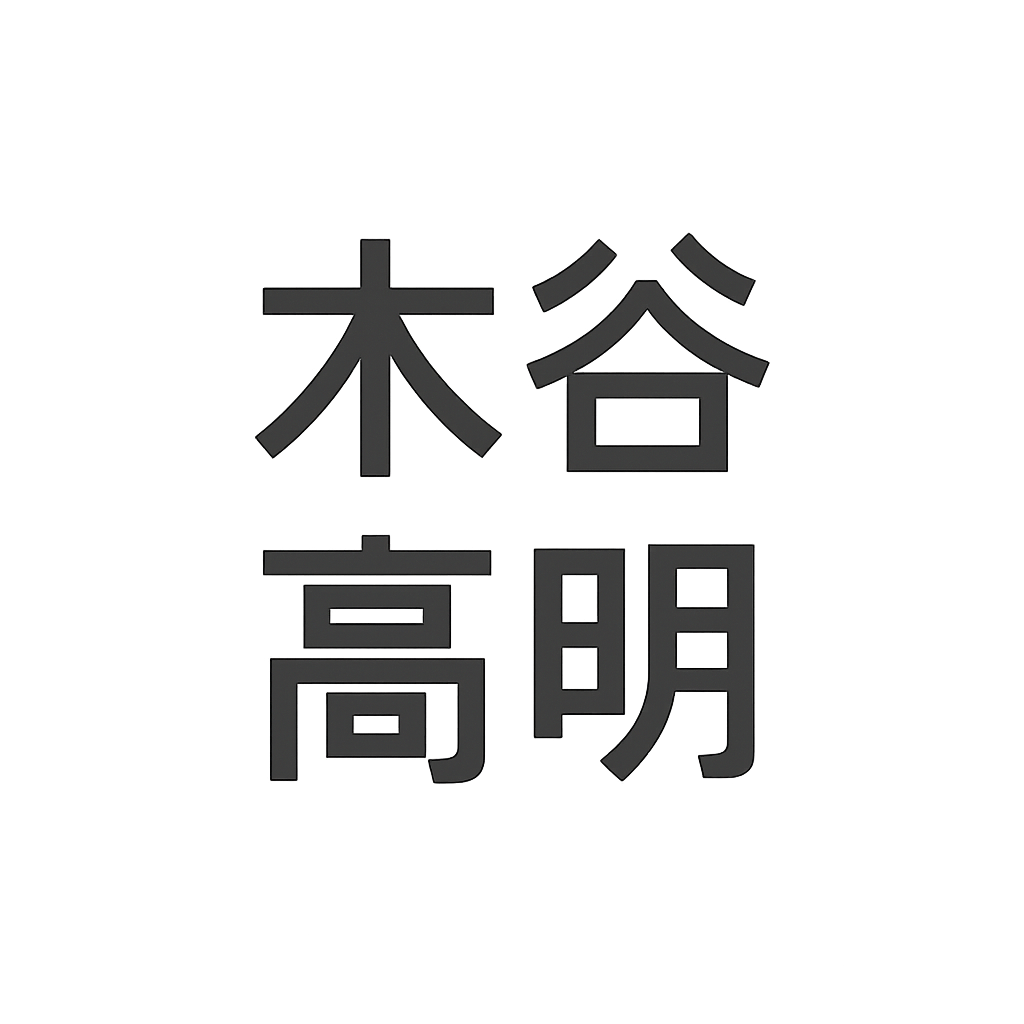 木谷 高明