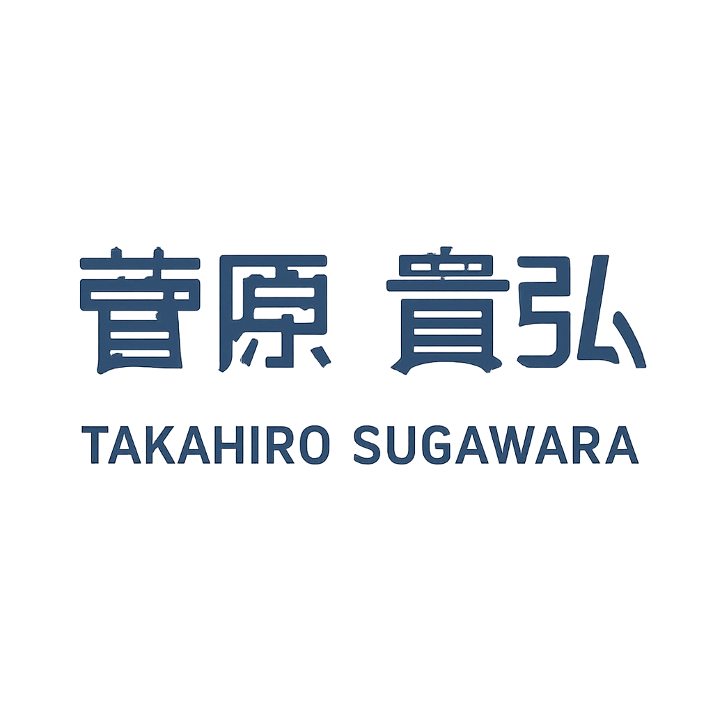 菅原 貴弘