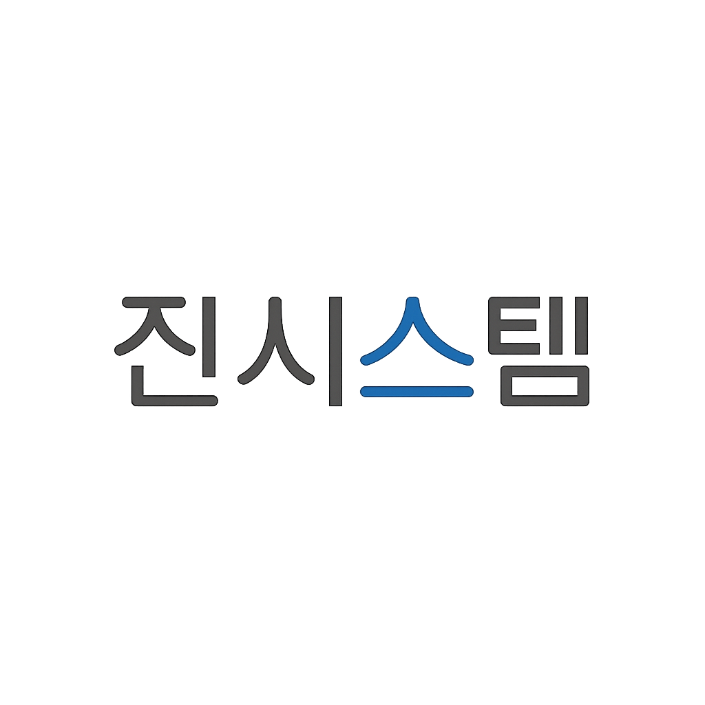 진시스템