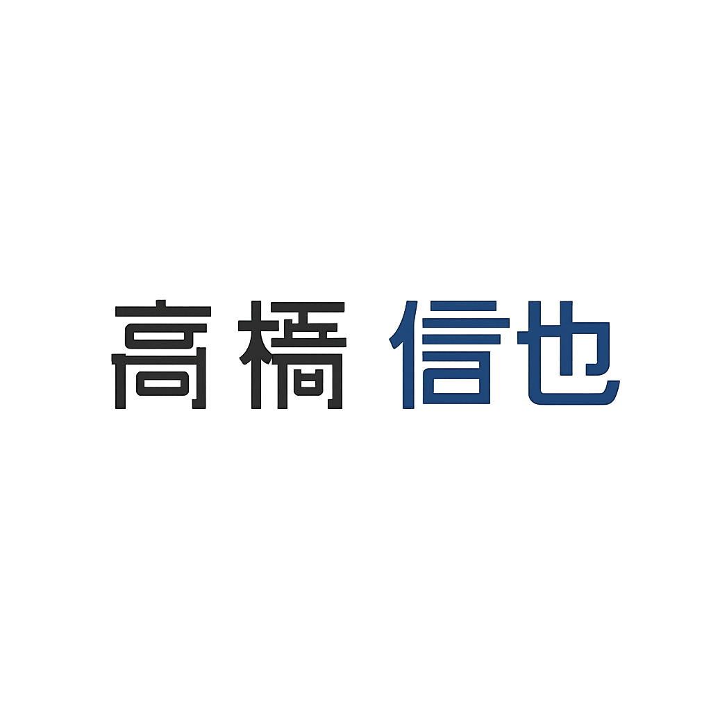 髙橋 信也