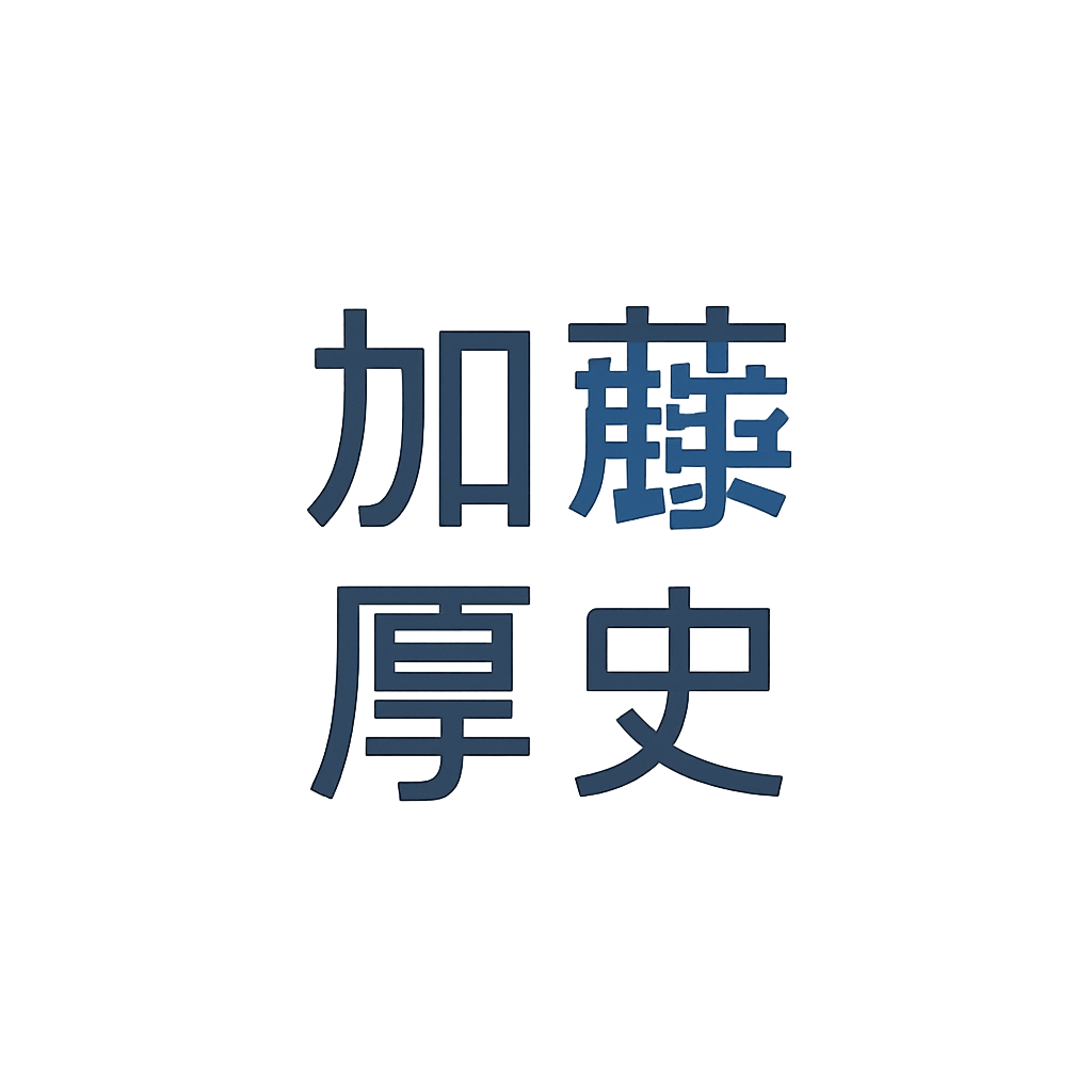 加藤 厚史