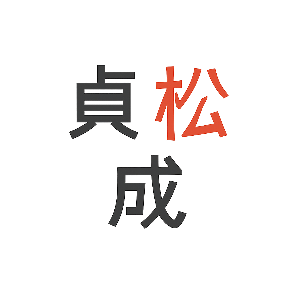 貞松 成