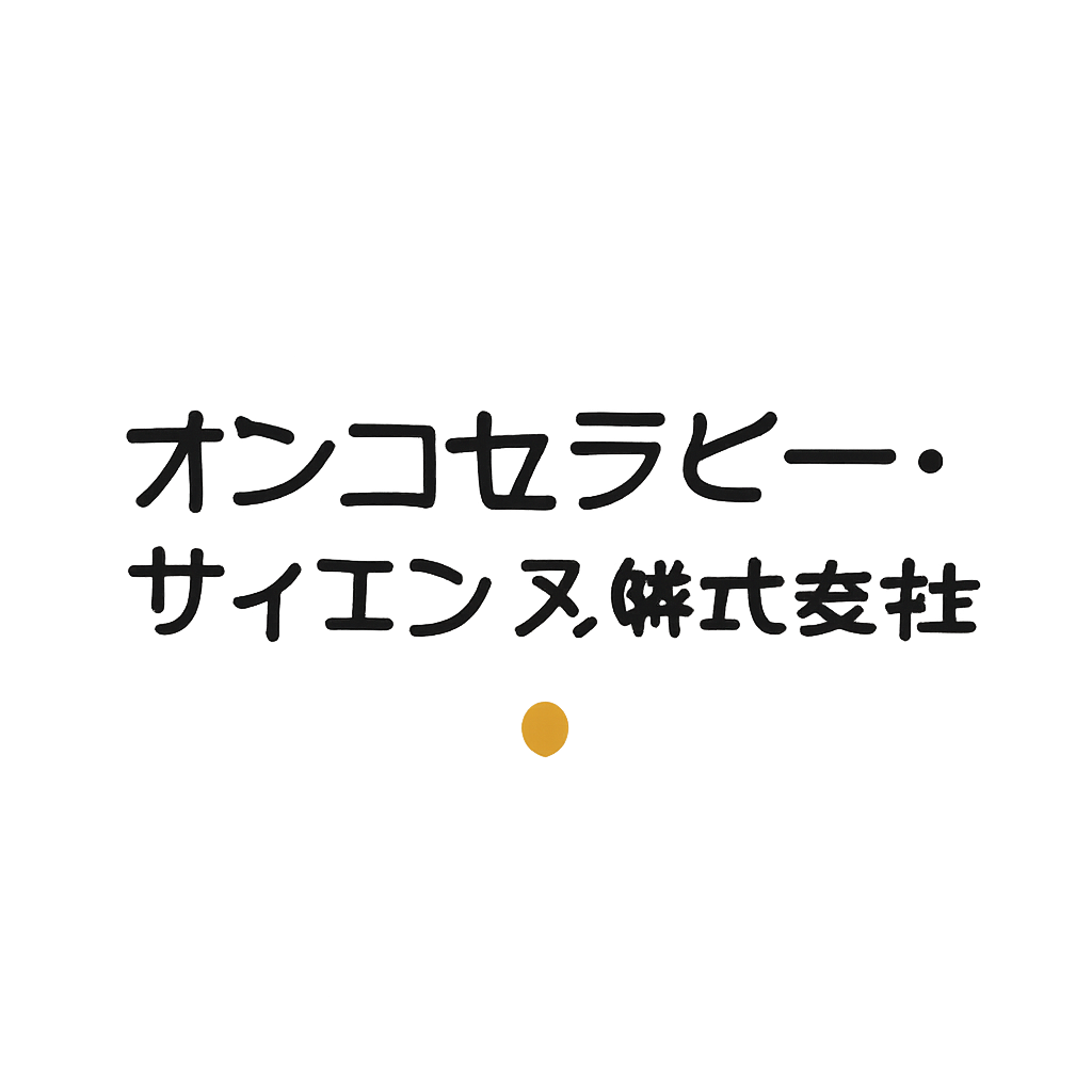 オンコセラピー・サイエンス株式会社