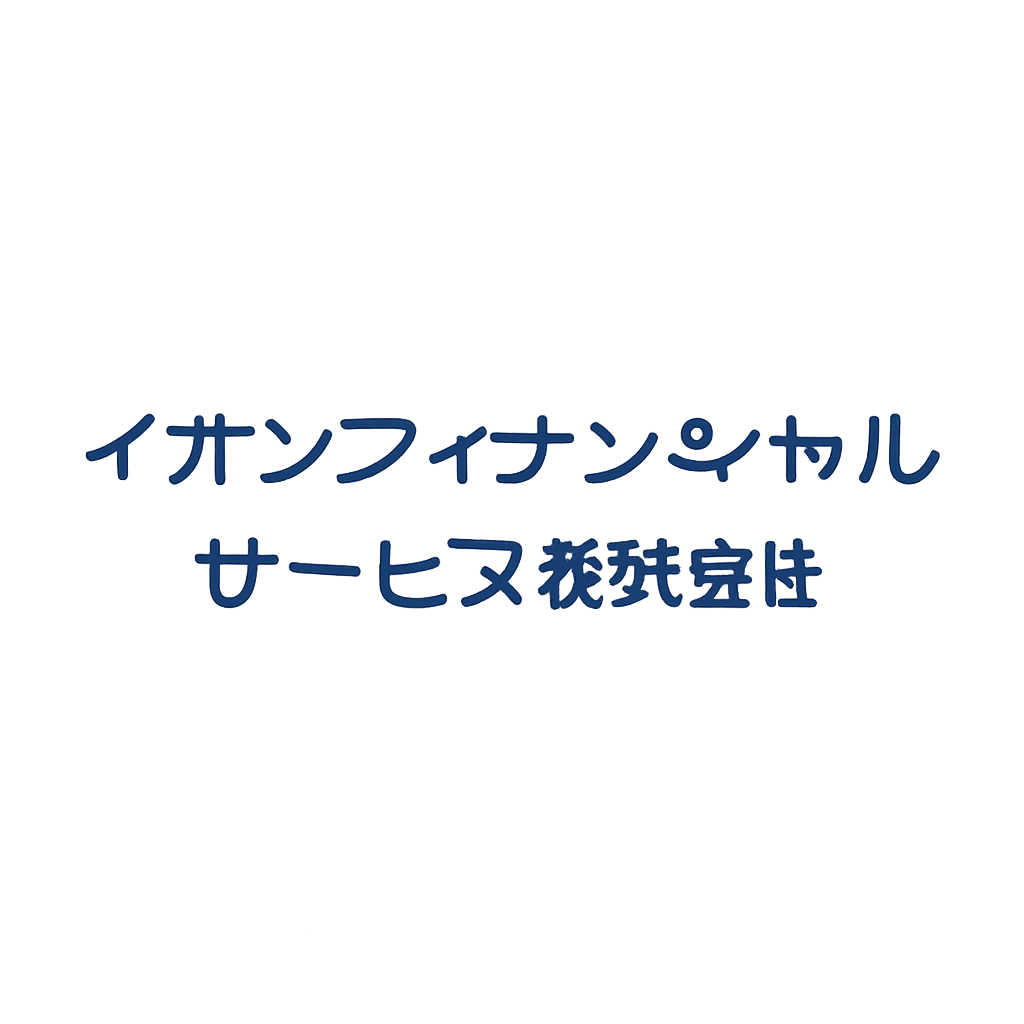 イオンフィナンシャルサービス株式会社