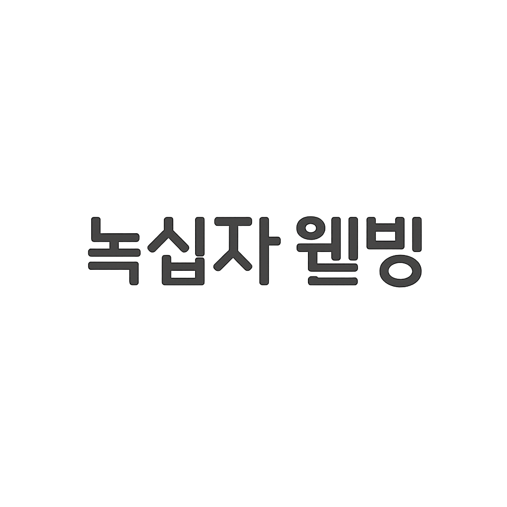 녹십자웰빙