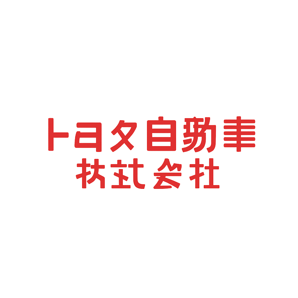 トヨタ自動車株式会社
