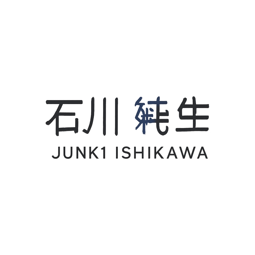 石川 純生