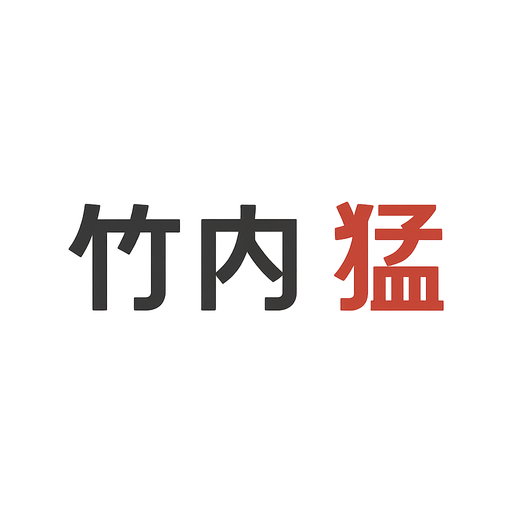 竹内 猛