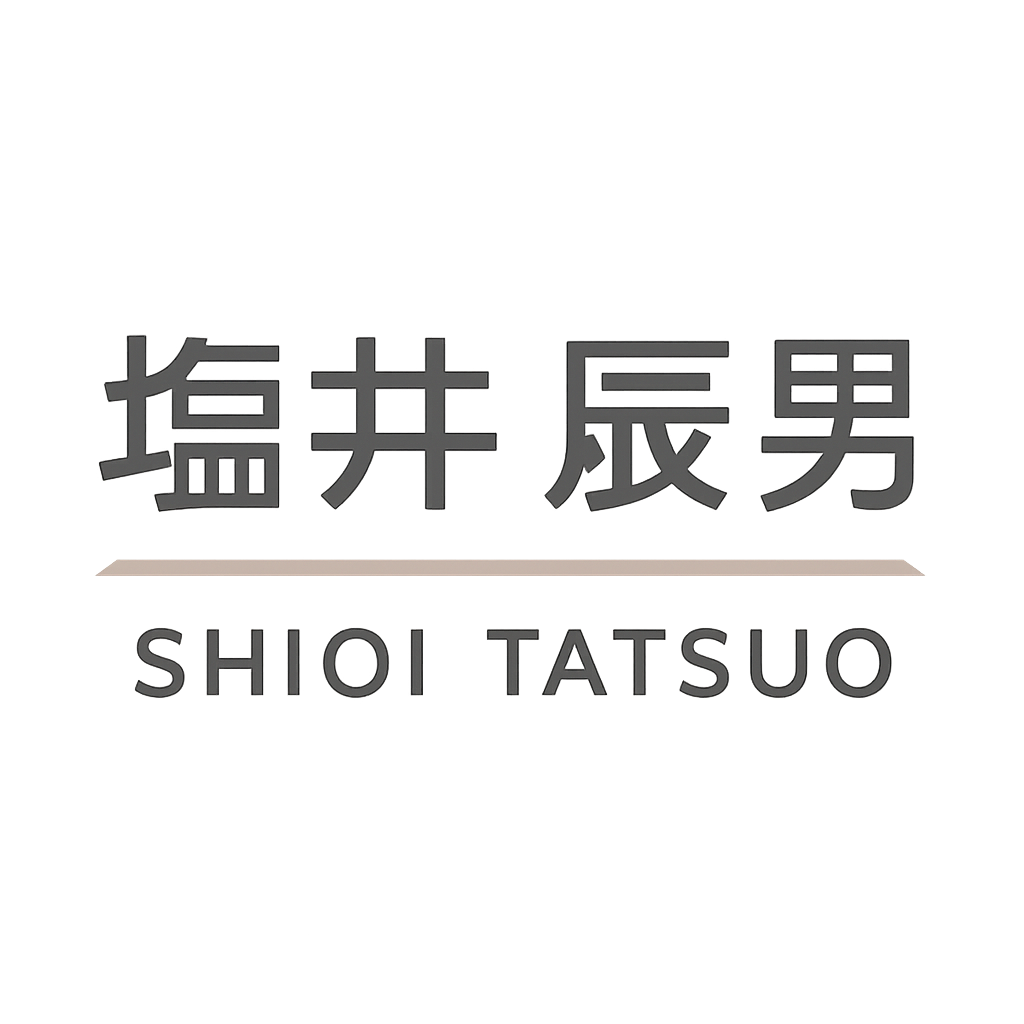 塩井 辰男