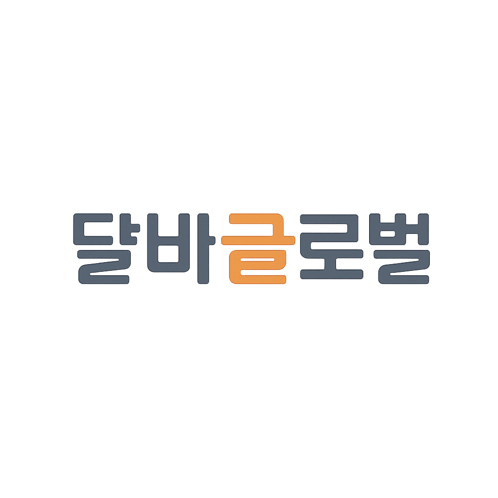 달바글로벌