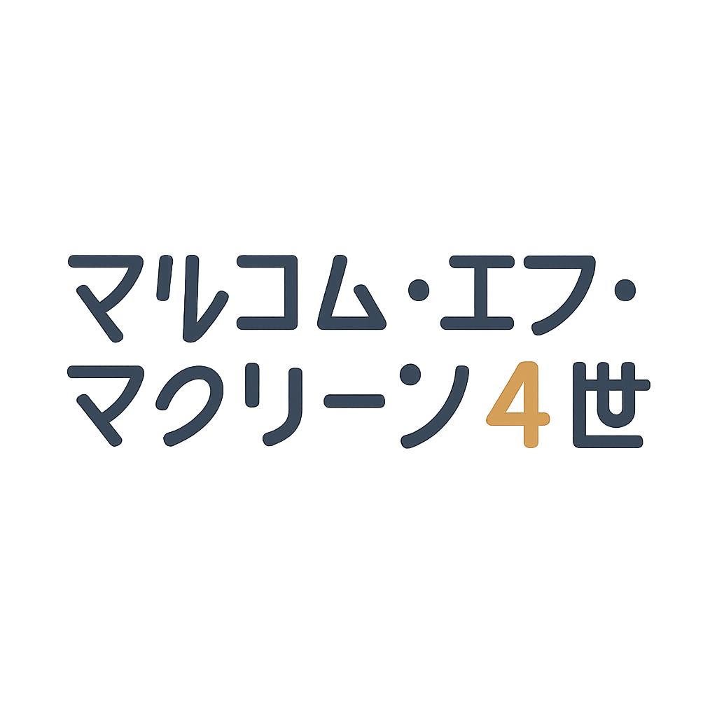 マルコム・エフ・マクリーン4世