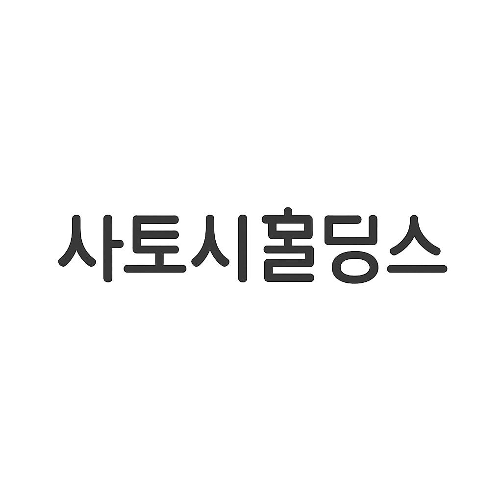 사토시홀딩스