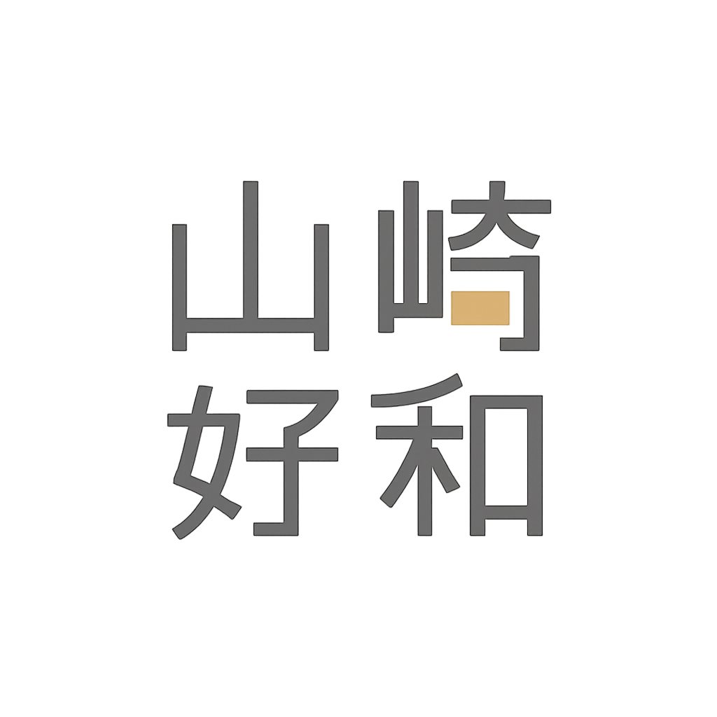 山﨑 好和