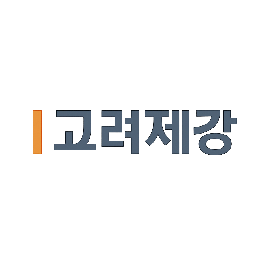 고려제강