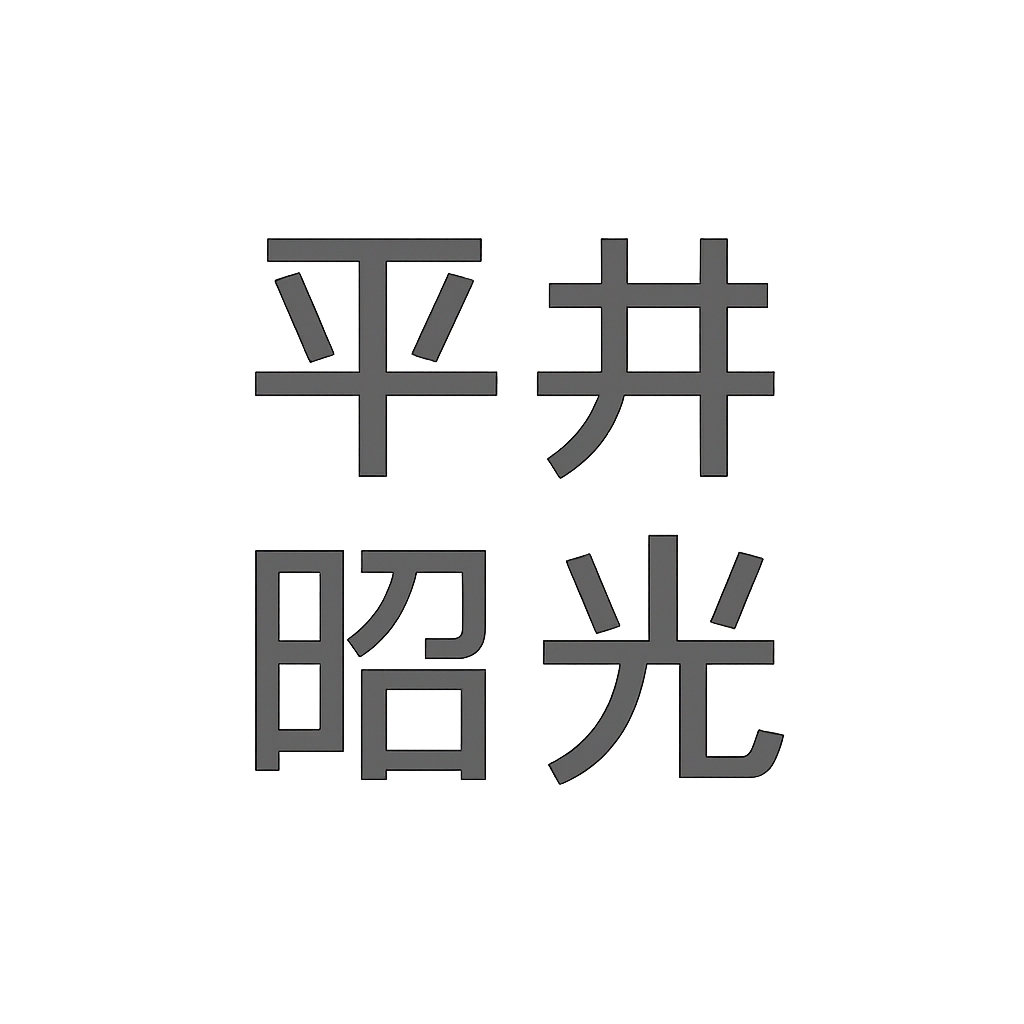 平井 昭光