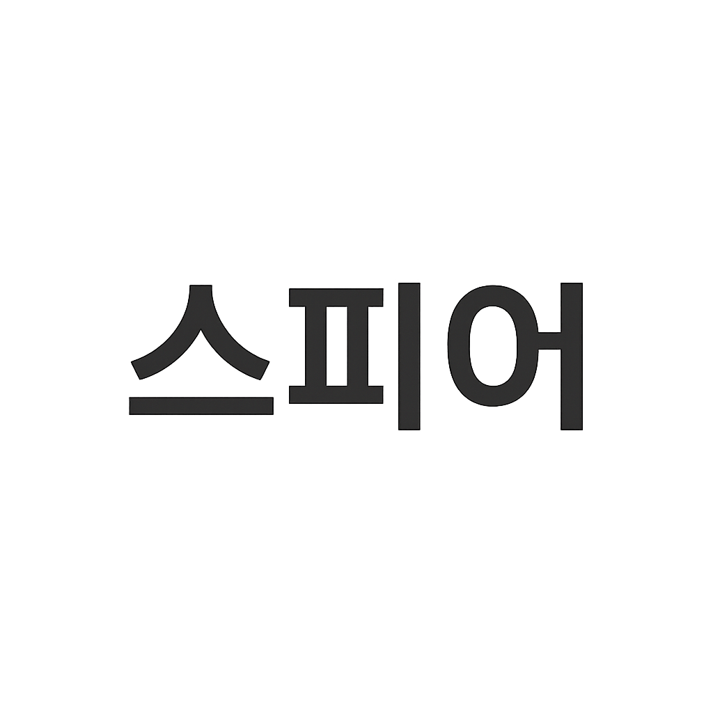 스피어