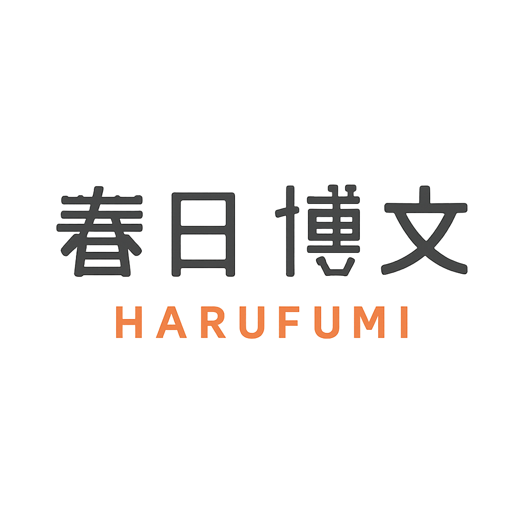 春日 博文