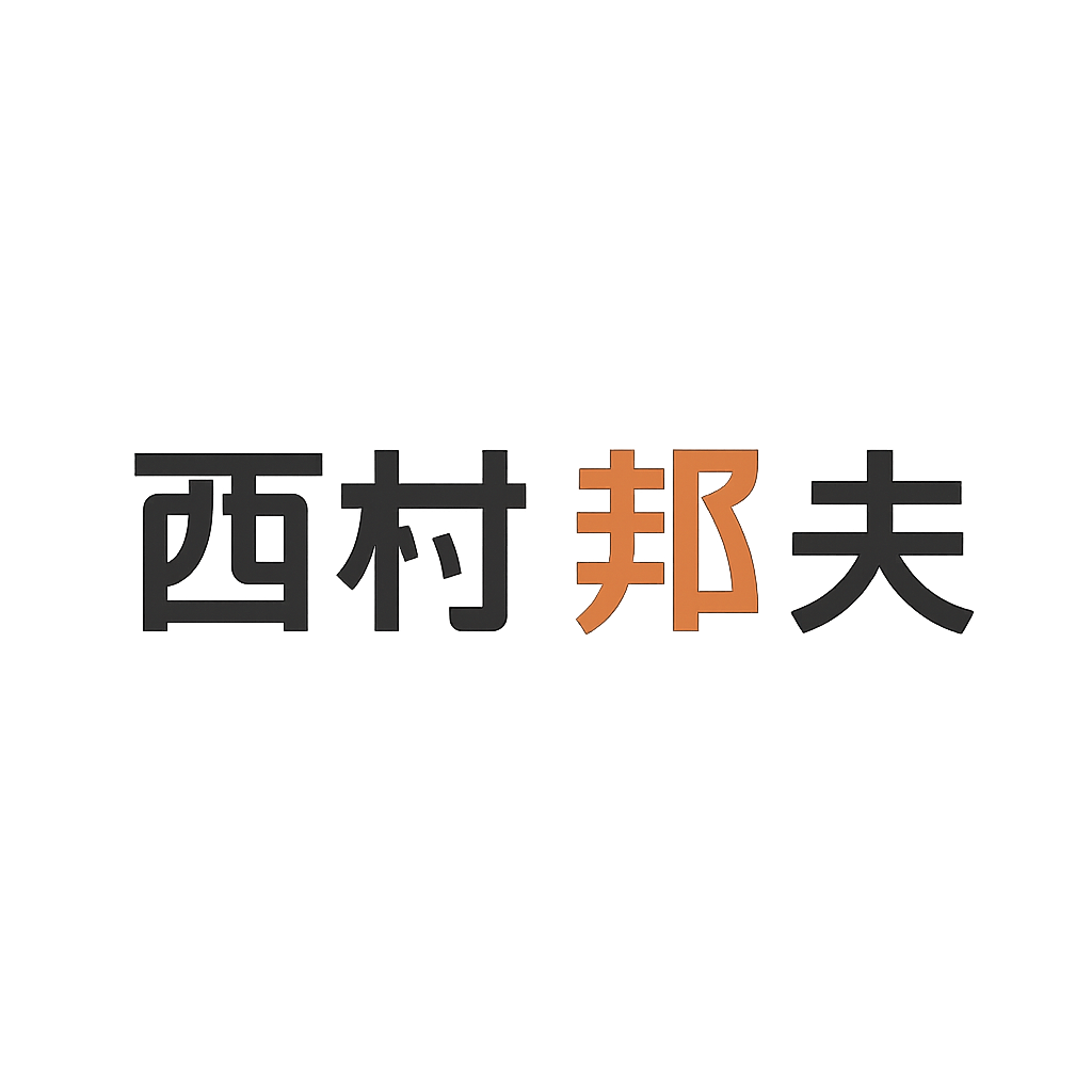 西村 邦夫
