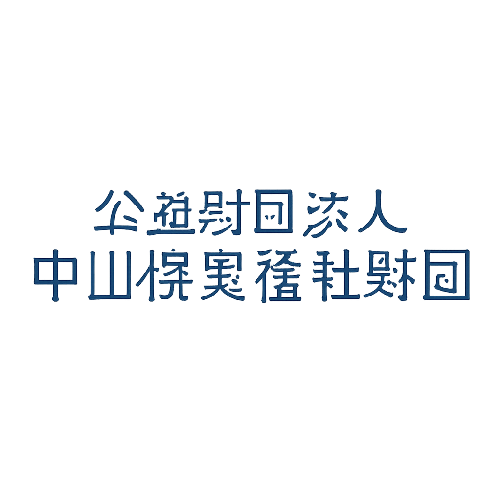 公益財団法人中山視覚福祉財団
