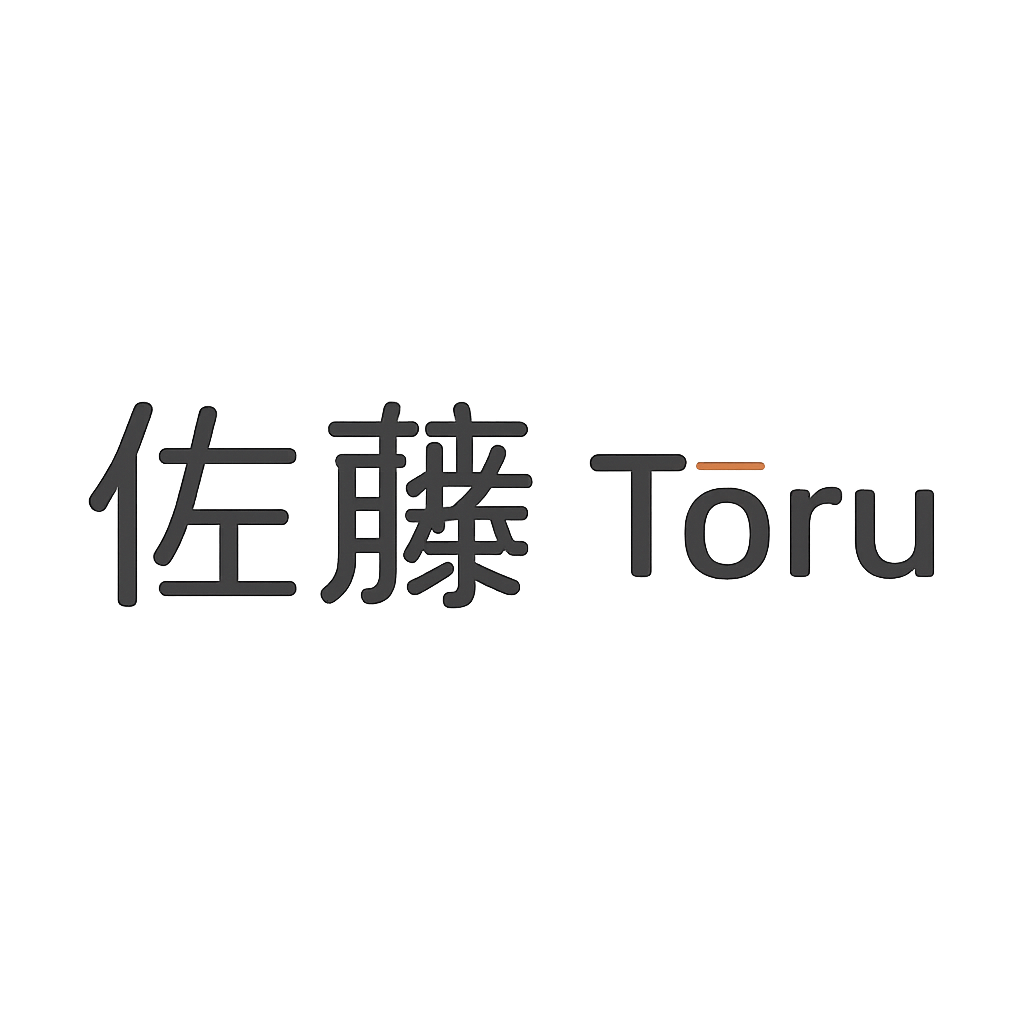 佐藤 透