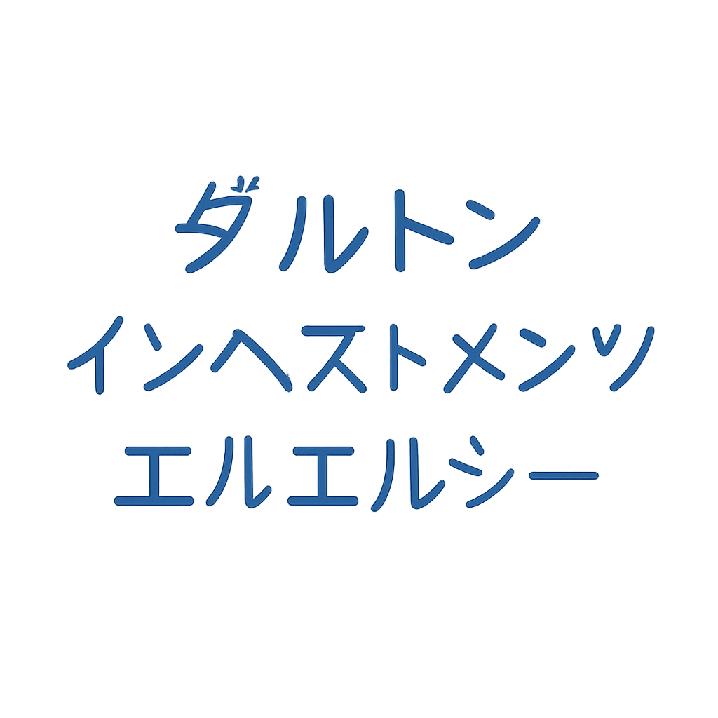 ダルトン・インベストメンツ・エルエルシー