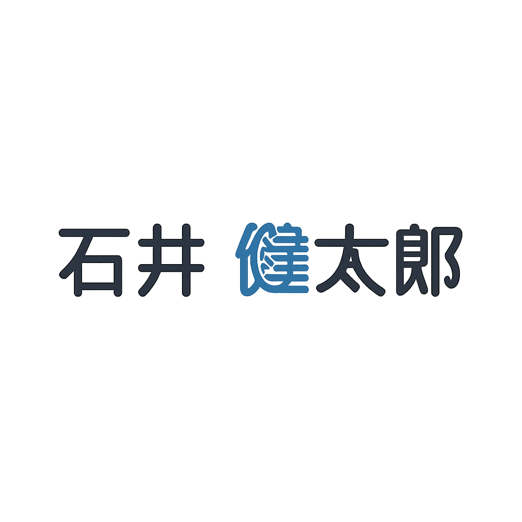石井 健太郎