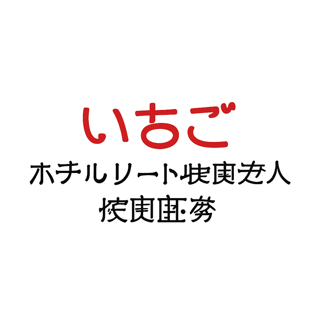 いちごホテルリート投資法人 投資証券