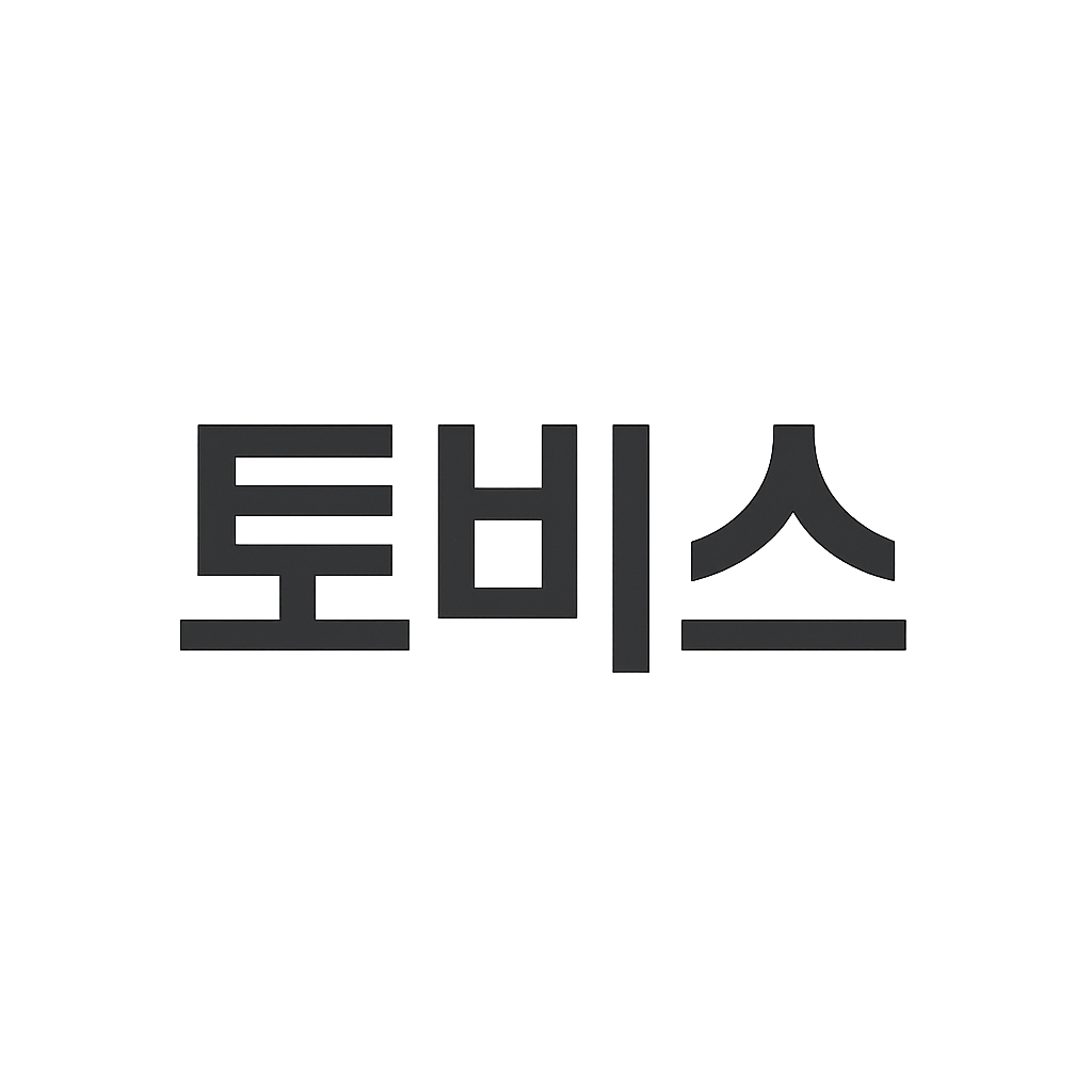 토비스