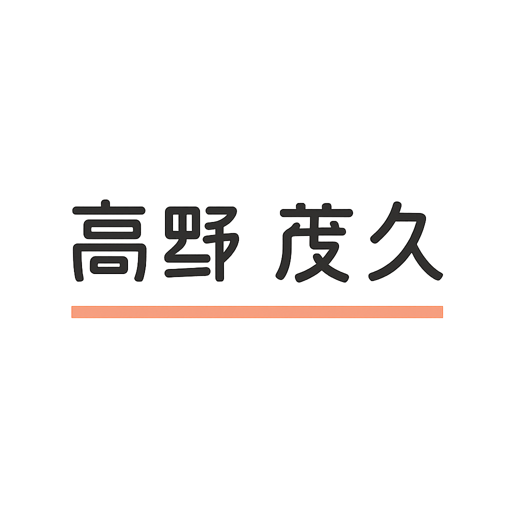高野 茂久