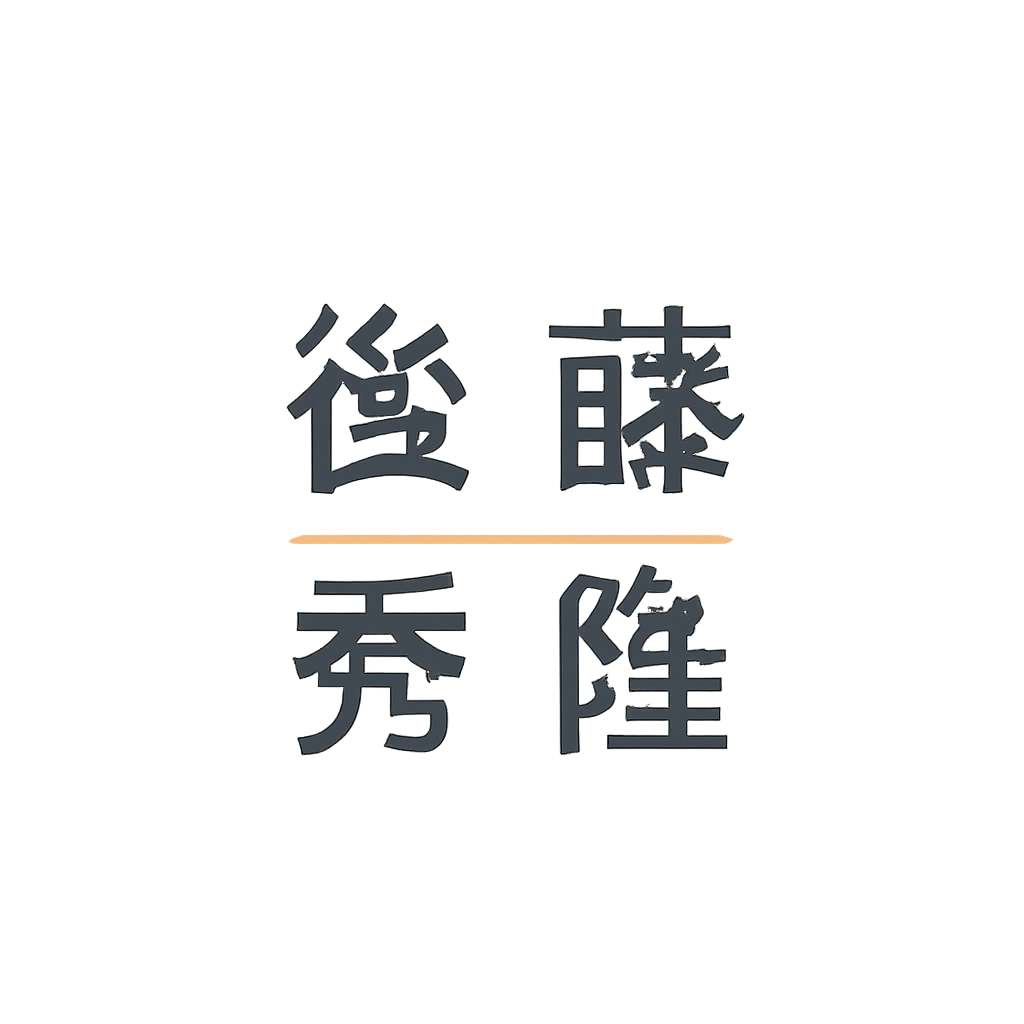 後藤 秀隆