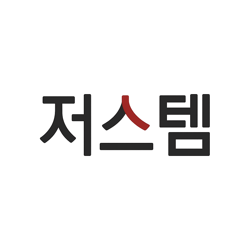 저스템