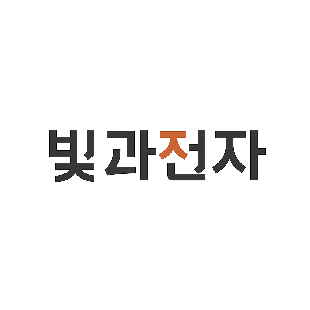 빛과전자