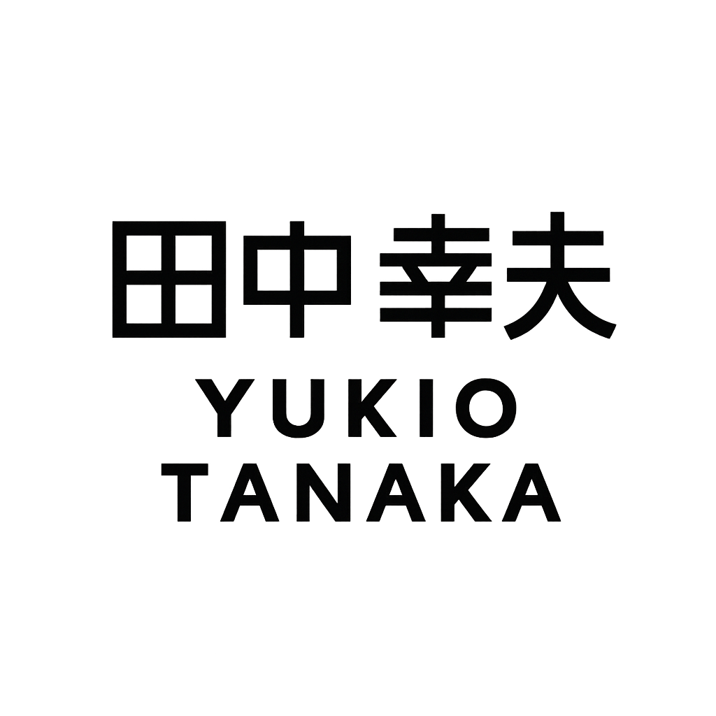 田中 幸夫