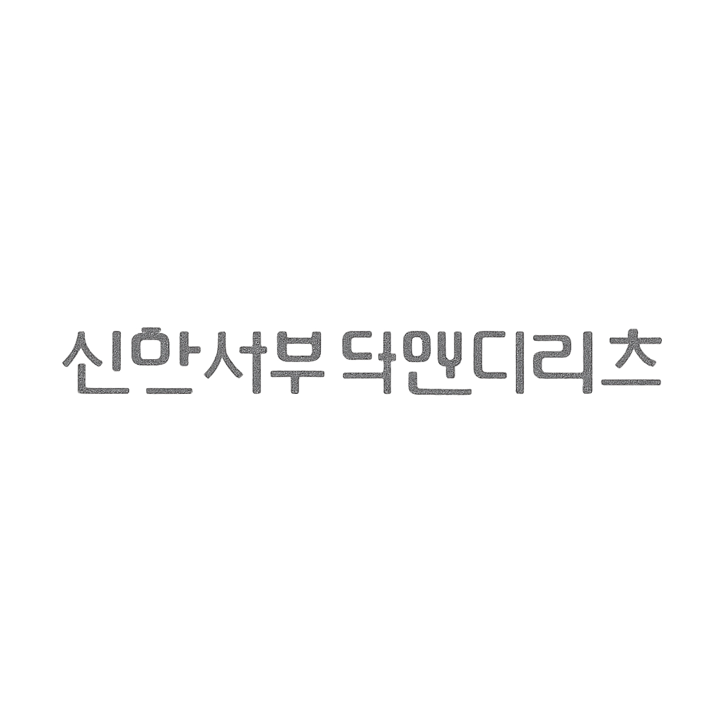 신한서부티엔디리츠