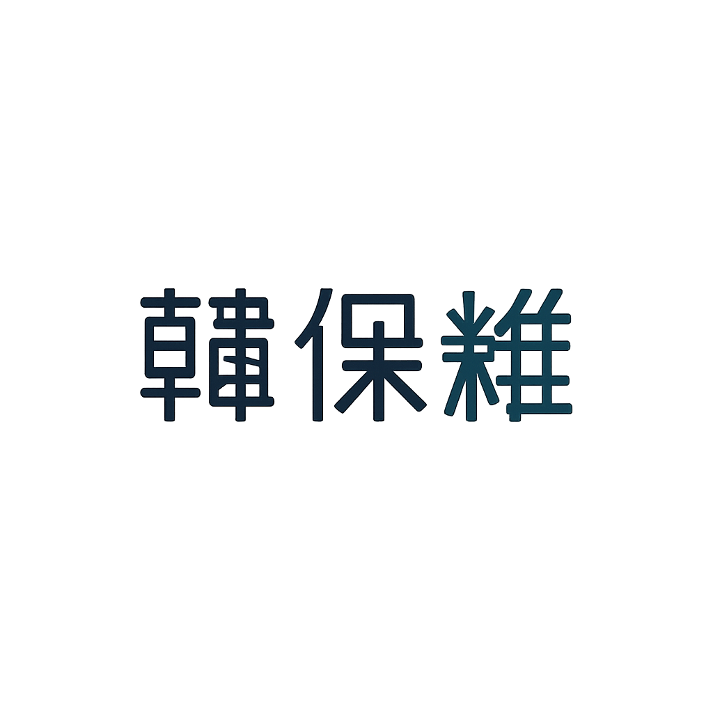 韓保維